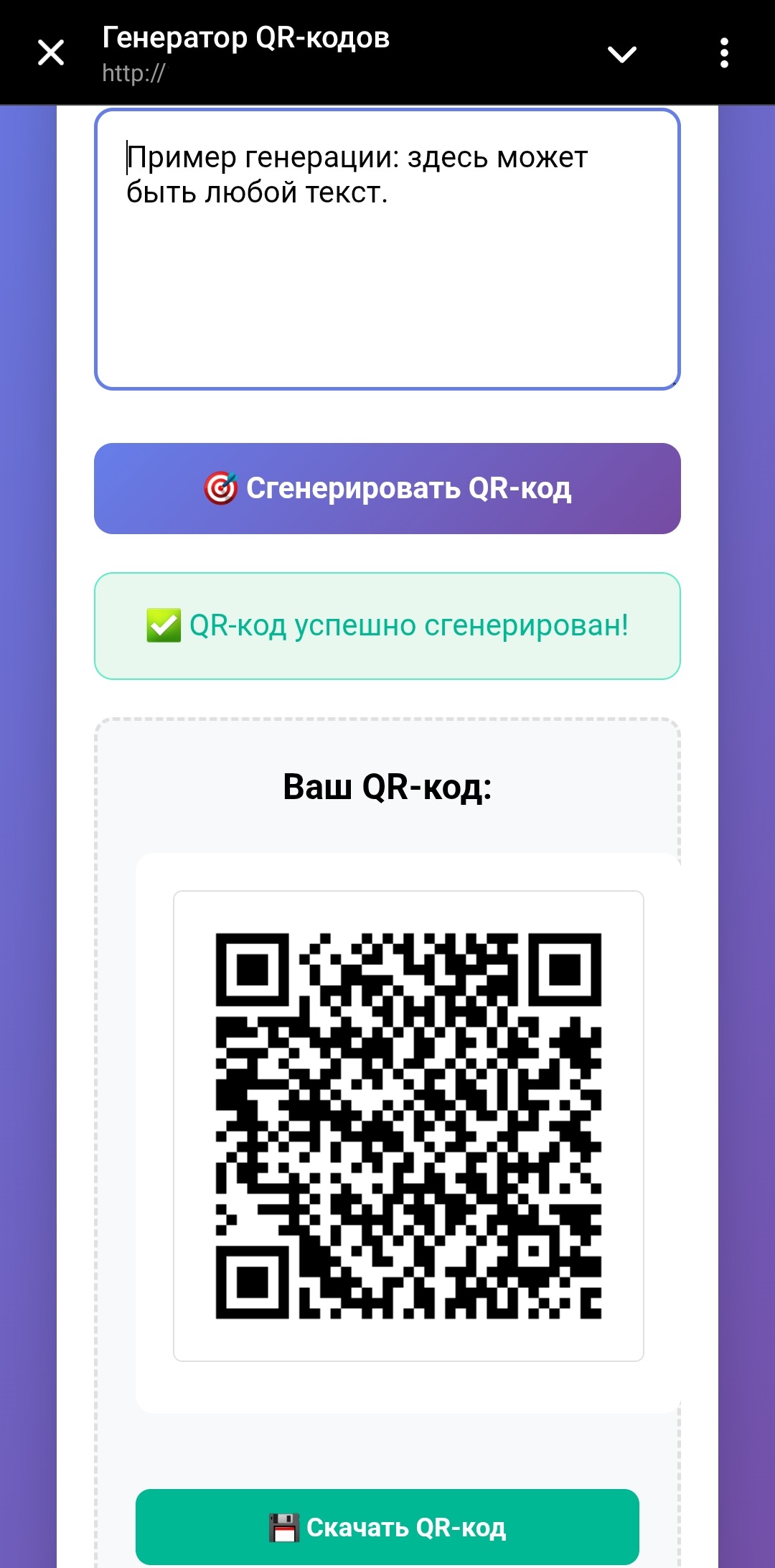 09. Генератор QR-кодов